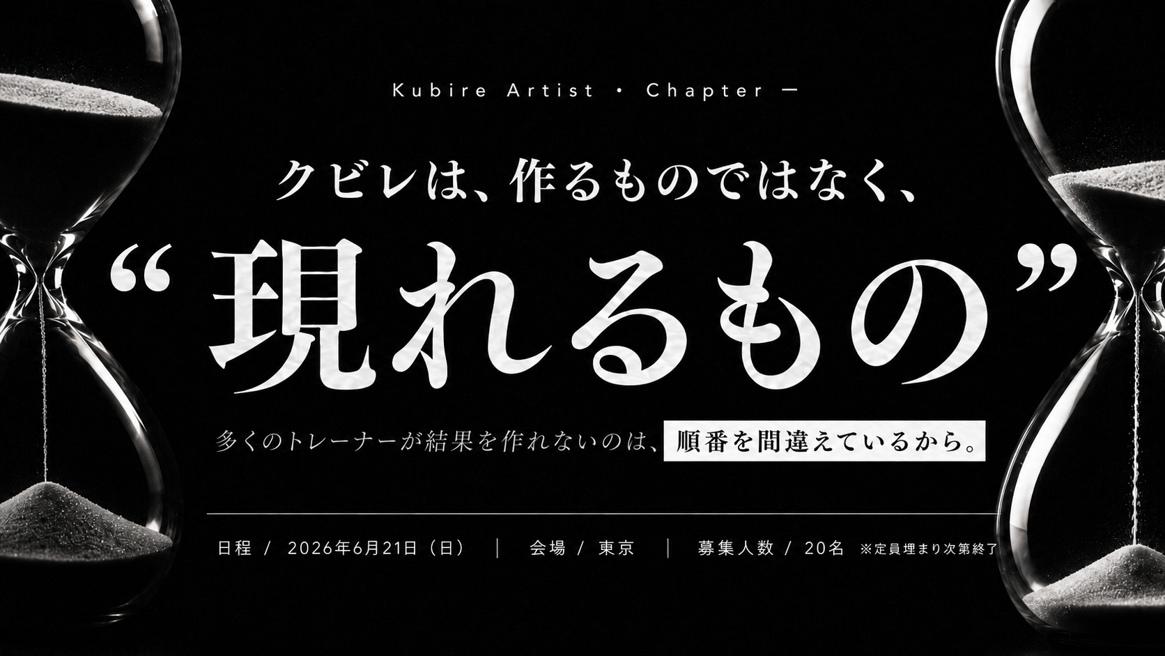クビレは、作るものではなく、現れるもの — Kubire Artist 1day資格講座